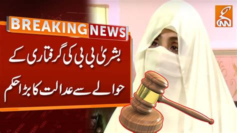 Watch Breaking News Big Order Of Court Regarding Arrest Of Bushra