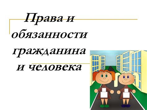 Права и обязанности гражданина и человека - презентация онлайн