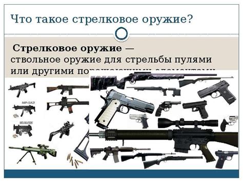 Презентация виды стрелкового оружия - 98 фото