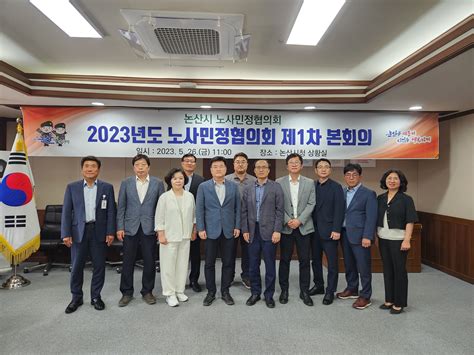 2023년도 충남 논산시 노사민정협의회 1차 본회의 개최