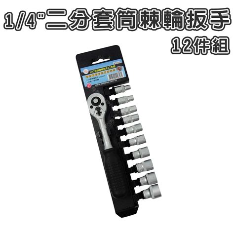 【立達】章魚牌 14 二分套筒棘輪扳手12件組 5 14mm 棘輪扳手 套筒扳手 套筒起子 台灣製【t384】 蝦皮購物