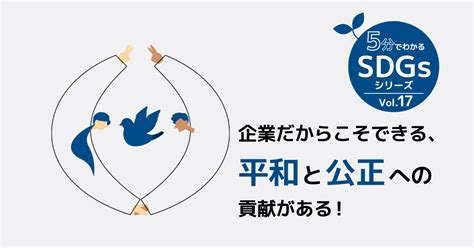 Sdgs16「平和と公正をすべての人に」現状や取り組み事例を解説