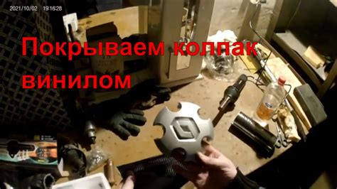 Покрываем колпаки пленкой РЕНО ДАСТЕР - YouTube