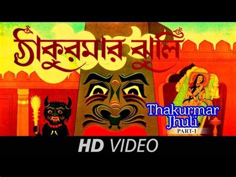 Thakur Mar Jhuli Episod 2 Part1 Bangla Cartoon