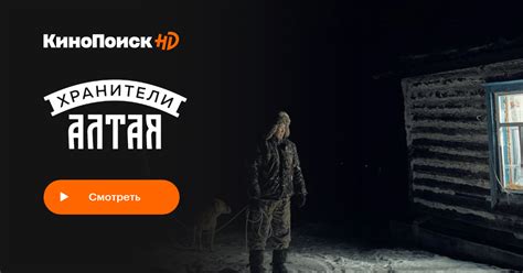 Хранители Алтая (2018) – трейлеры, даты премьер – КиноПоиск