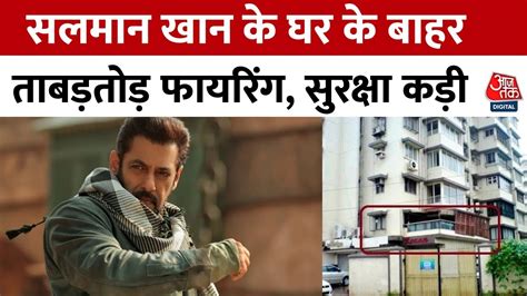 Firing Outside Salman Khan House सलमान खान के घर के बाहर किसने की