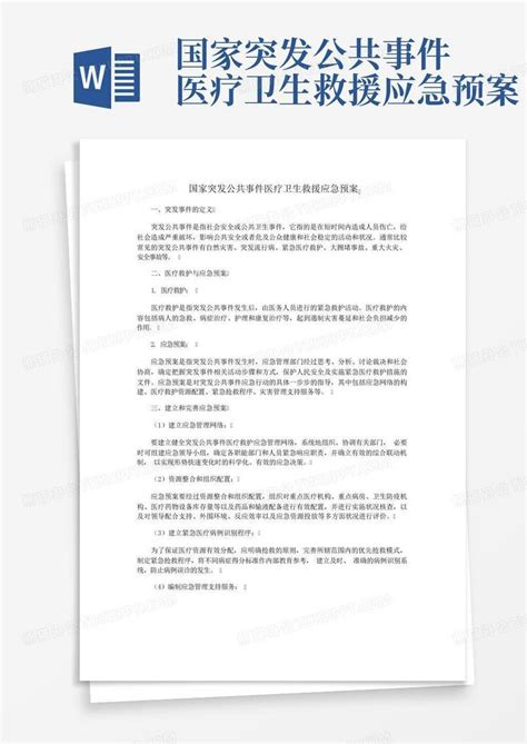 国家突发公共事件医疗卫生救援应急预案 Word模板下载编号qerzmjrb熊猫办公