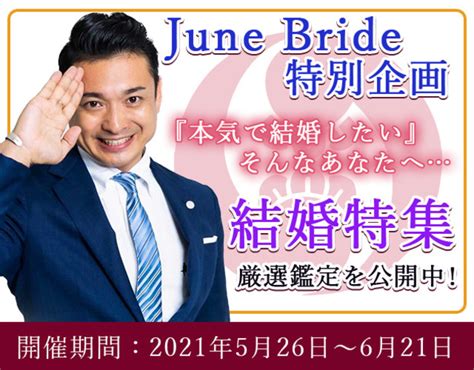 Tvで話題の占い師「木下レオン」があなたの結婚を応援する『june Bride特別企画～結婚特集～』を開催！公式サイト「木下レオンの占い」にて