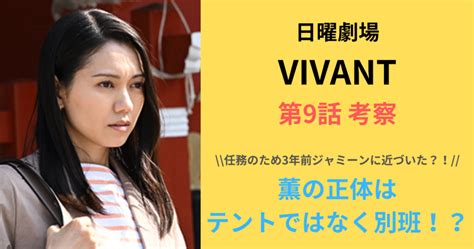 「vivant」薫の正体はテントではなく別班！？任務のため3年前ジャミーンに近づいた？！ はのわジャーナル