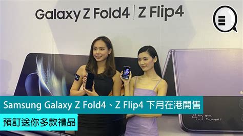 Samsung Galaxy Z Fold4、z Flip4 下月在港開售，預訂送你多款禮品 其他手機討論區 公仔箱論壇 Powered By Discuz