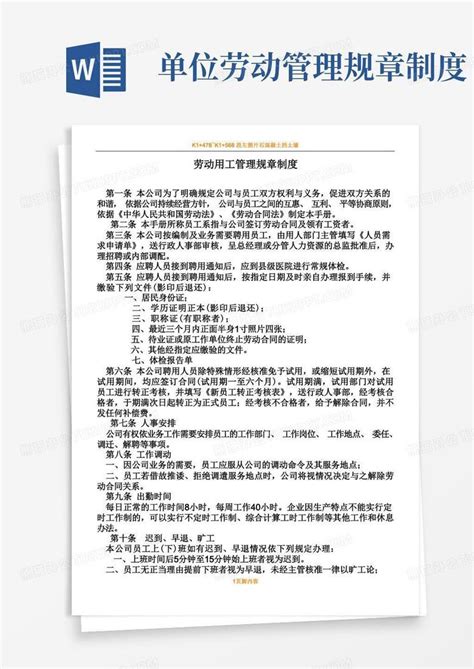 单位劳动用工管理规章规章制度word模板下载熊猫办公