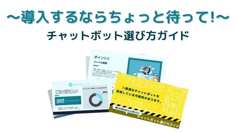 Aiポータルメディア「aismiley」、導入するならちょっと待って担当者必読、「チャットボット選び方ガイド」を無料配布！ 株式会社