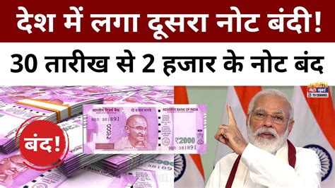 2000 Notes फिर नोटबंदी 2 हजार का नोट वापस लेगा Rbi Youtube