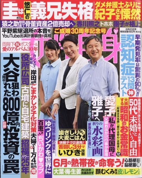 週刊 女性自身 2023年 6月 20日号 女性自身編集部 Hmvandbooks Online 203030623