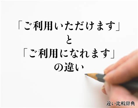 「ご利用いただけます」と「ご利用になれます」の違いとは？分かりやすく解釈 違い比較辞典