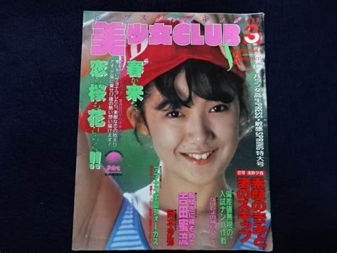 【やや傷や汚れあり】1988年 美少女club 3月号 素人 投稿 ブルマ チア レオタード 水着 他 雑誌 古本 資料の落札情報詳細