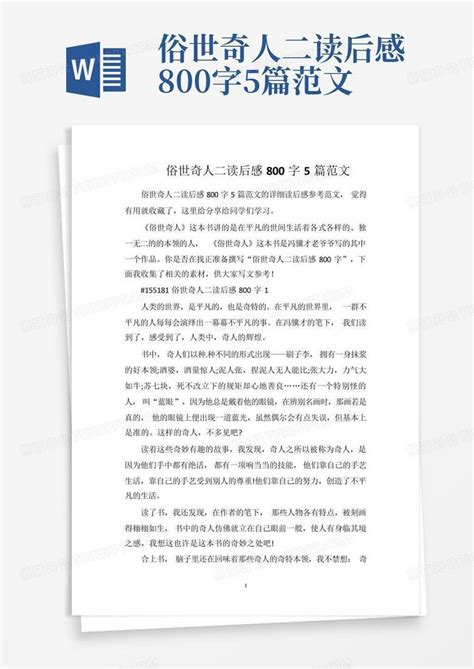 俗世奇人二读后感800字5篇范文 Word模板下载 编号ljzbeogp 熊猫办公