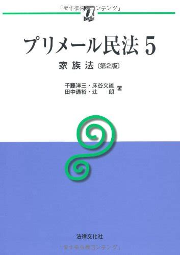 プリメ ル民法 5 αブックス 千藤 洋三 本 通販 Amazon