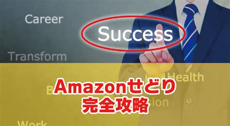 【amazonせどりの始め方】仕入れ初心者がアマゾンで稼ぐ転売ノウハウを完全暴露！ せどりの大ちゃん『せど活』ブログ