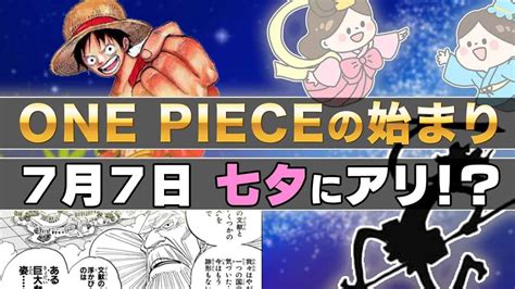 【考察】ワンピースの正体！七夕オマージュ説 アニメ・漫画考察 まとめ動画