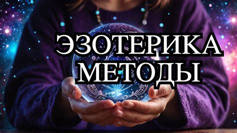 Эзотерика Обучение: Узнайте, Как Изменить Свою Судьбу за 5 Дней! - YouTube