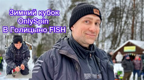 Ловля форели зимой. Зимний кубок 🏆 в Голицыно Fish. - YouTube