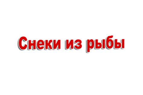Купить рыбные снеки оптом с доставкой | Снеки40
