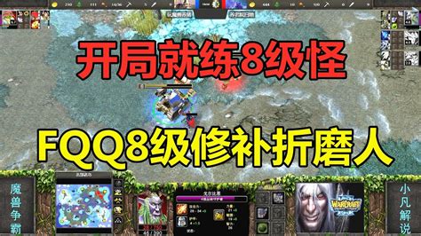 Fqq开局就练8级怪，8级修补匠折磨对手 魔兽争霸3 Youtube