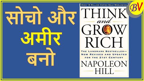 सोचो और अमीर बनो Think And Grow Rich Book Summary Youtube