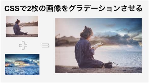 Cssで画像同士をグラデーションさせる方法【透過画像の作り方】 Guardian Marketing Blog 成果を上げる月額制サブ