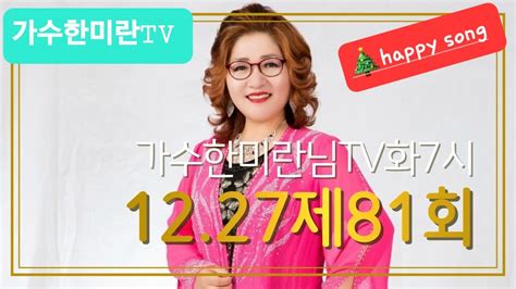 가수한미란tv해피송라이브💞81회221227영성스튜디오 Youtube