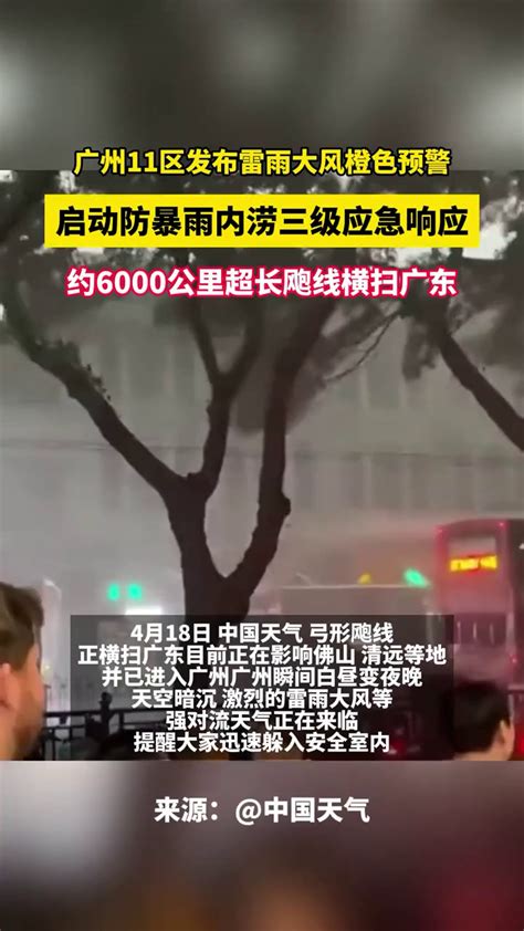 广州11区发布雷雨大风橙色预警，启动防暴雨内涝三级应急响应约，6000公里超长飑线横扫广东 广州强对流天气 度小视