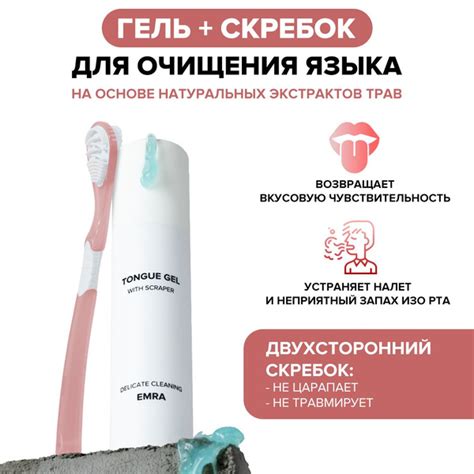 Набор EMRA: розовый скребок и мятный гель для чистки языка / От налета ...