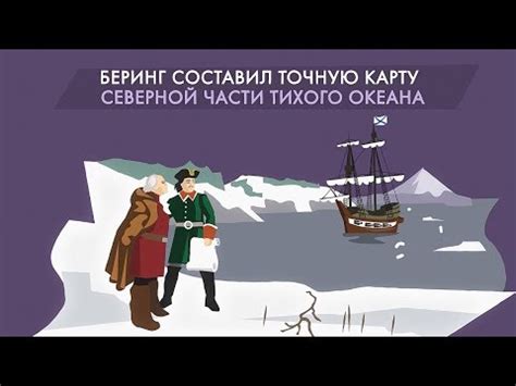 Витус Беринг: экспедиция и открытия. Почему берингов пролив назвали ...