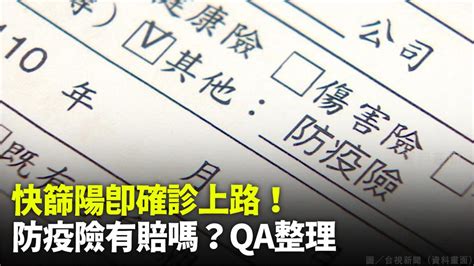 全民「快篩陽診斷確診」上路！ 防疫險有賠嗎？重點qa一次看