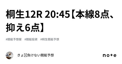 桐生12r 20 45【本線8点、抑え6点】｜きょ🛥負けない競艇予想