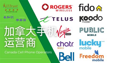 加拿大手机运营商 Canada Cell Phone Operators YouTube