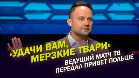 «Удачи вам, мерзкие твари» - ведущий МАТЧ ТВ передал привет Польше ...
