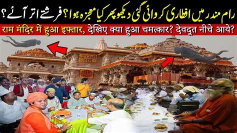 Ram Mandir Mei Aftari Karwai Gai Dekho Phir Kya Mojza Huwa YouTube