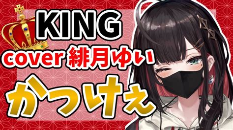 【緋月ゆい 切り抜き】kingの歌ってみたがめっちゃカッコよくてギャップ萌え【ネオポルテ Neo Porte 切り抜き】 Youtube