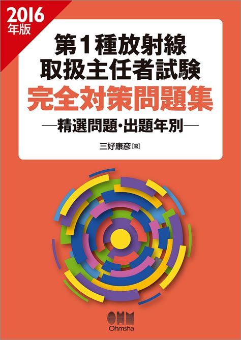 2016年版 第1種放射線取扱主任者試験 完全対策問題集 精選問題・出題年別 三好康彦 本 通販 Amazon