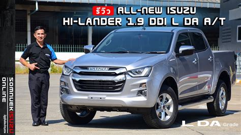 รวว ALL NEW ISUZU HI LANDER 1 9 DDI L DA A T ยกสงรนเรมตน เกยร