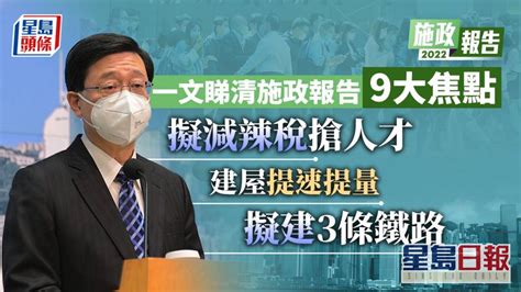 施政報告前瞻｜擬減辣稅搶人才 9大焦點一文睇清 星島日報 Line Today