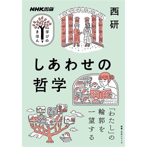 Nhk出版 学びのきほん しあわせの哲学 教養・文化シリーズ Nhk出版学びのきほん 20230512144907 00862us