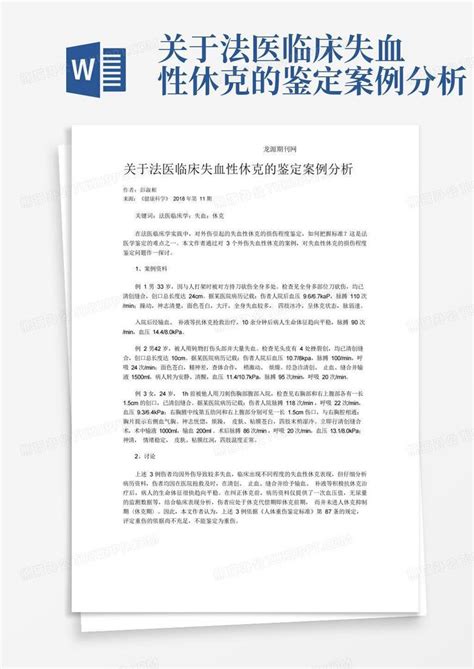 关于法医临床失血性休克的鉴定案例分析word模板下载编号lxbxdwnz熊猫办公