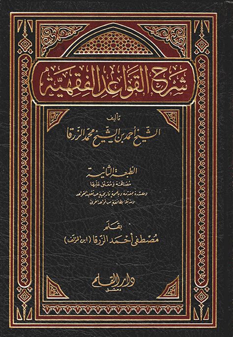 شرح القواعد الفقهية أحمد محمد الزرق كتب