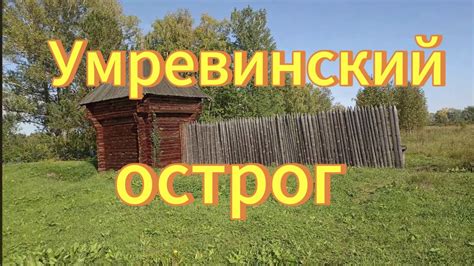 Умревинский острог Путешествие в прошлое. Деревня Умрева, Мошковский ...