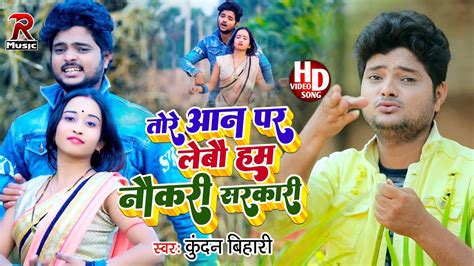 Kundan Bihari Yadav का जबरदस्त विडियो गाना 2022 तोरे आन पर लेबौ हम नौकरी सरकारी Video Song