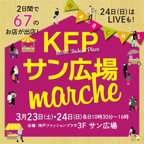 「kfpサン広場マルシェ」神戸ファッションプラザ Feel Kobe 神戸公式観光サイト