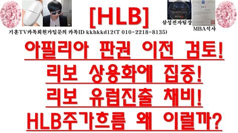 주식투자 Hlb아필리아 판권 이전 검토리보 상용화에 집중리보 유럽진출 채비hlb주가흐름 왜 이럴까 Youtube